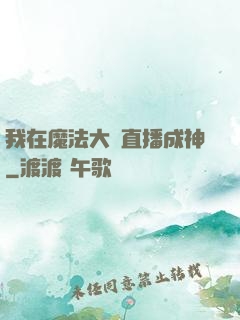 我在魔法大陸直播成神